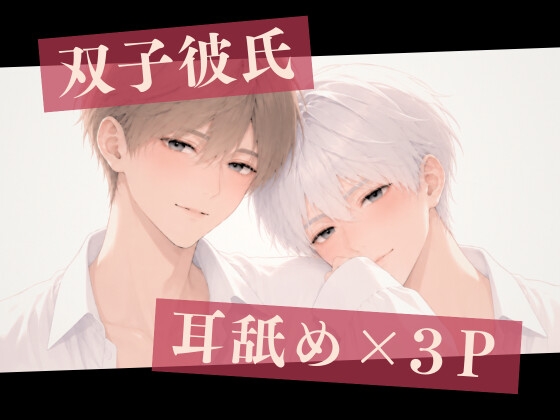 【耳舐め×3P】双子彼氏とのセックス記録4～ふたりで君を甘やかす♡両耳舐め中出し射精～