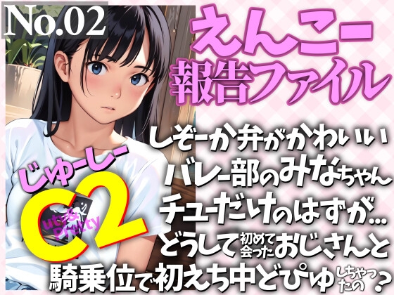 しぞーか弁がかわいいバレー部のみなちゃん チューだけのはずが… どうして初めて会ったおじさんと騎乗位で初えち中どぴゅしちゃったの?