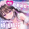 【4時間11トラック♡】地雷系なのにえっぐいプレイも許してくれる良妻彼女との全肯定あまあま妊活旅行～リゾートホテル2泊3日、いつでもどこでも子作り孕ませえっち♡～ [とろとろすたじお]