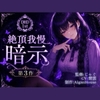 【ディープヒプノダイブ】第3作 絶頂我慢暗示 [Aigan House]