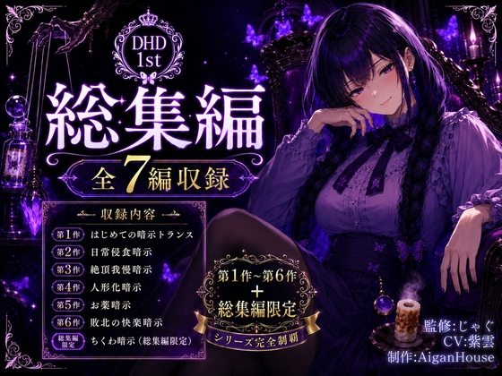 【ディープヒプノダイブ】総集編:総集編限定作品「ちくわ暗示」付き