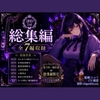 【ディープヒプノダイブ】総集編:総集編限定作品「ちくわ暗示」付き [Aigan House]