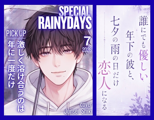 誰にでも優しい年下の彼と、七夕の雨の日だけ恋人になる 〜すぐ真っ赤になる絶倫男子に年イチで一晩じゅう丁寧に抱き潰されて愛し尽くされる話〜