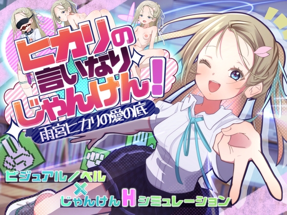 ヒカリの言いなりじゃんけん！～雨宮ヒカリの愛の底～