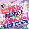 ヒカリの言いなりじゃんけん！～雨宮ヒカリの愛の底～ [黄昏機構]