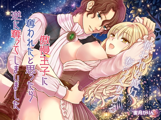 奪われた魔力 奪うくちびる~傲慢王子に奪われたと思ったら逆に奪ってしまいました