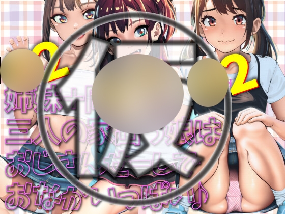 (仮)姉妹+同級生 三人の家出っ娘はおじさんせーしでおなかいっぱい♪