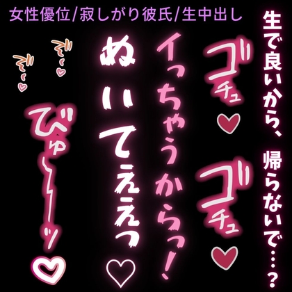 【女性優位/寂しがり彼氏】帰ってほしくないから生で良いよ…〜発情した君に上に乗られて搾り取られる彼氏♡〜