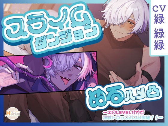 スライムダンジョン♡ぬるハメ凸~エロLEVEL1()で淫紋トラップパコり突破!!~