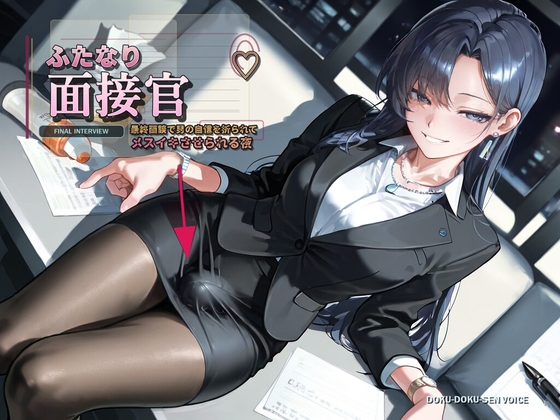 【ふたなり面接官♡】最終面談で男の自信を折られてメスイキさせられる夜【バイノーラル】