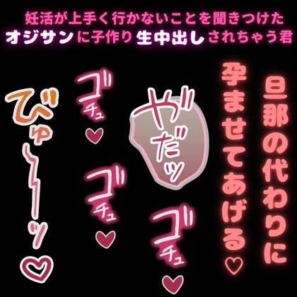【きもおじ/無理矢理/中出し】妊活中の君を○すキモいオジサン「僕の精子ねぇ♡よく当たるって評判なんですよ♡」