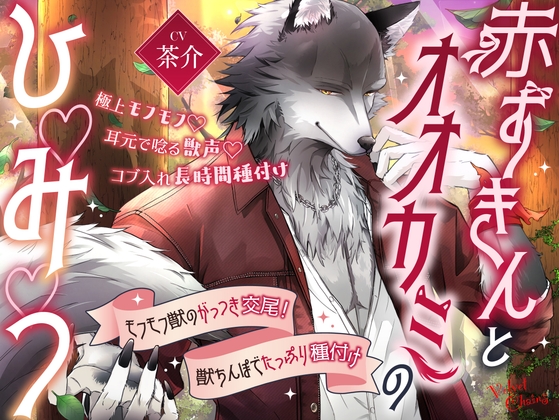 【期間限定40%OFF】【極上モフモフ♡耳元で唸る獣声♡コブ入れ長時間種付け】赤ずきんとオオカミのひ♡み♡つ♡～モフモフ獣のがっつき交尾！獣ちんぽでたっぷり種付け～