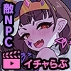 【Android版】どこからどうみても攻略対象外なNPCと子作りお嫁さんH～ピエロ系の敵のヤツ編～ モーションアニメ [どろっぷす!]