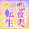 悪役妻に転生した私は政略結婚相手と離婚しなきゃいけない！なのに強引な旦那さまは今夜も私を逃がしてくれない話 [小悪魔になりきれない]