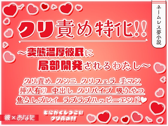 クリ責め特化!! ~変態温厚彼氏に局部開発されるわたし~