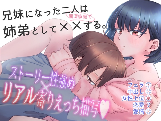 兄妹になった二人は姉弟として(闇深家庭で)××する。