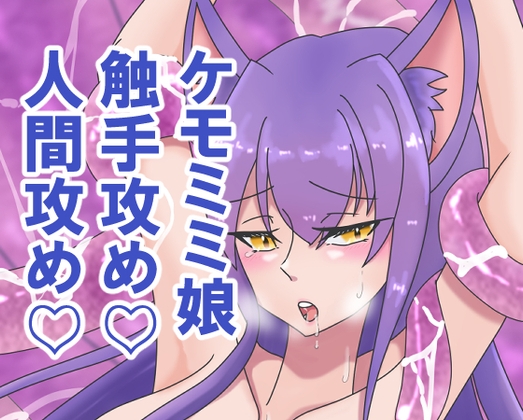 ケモミミ娘ちゃんのえっちなCG集