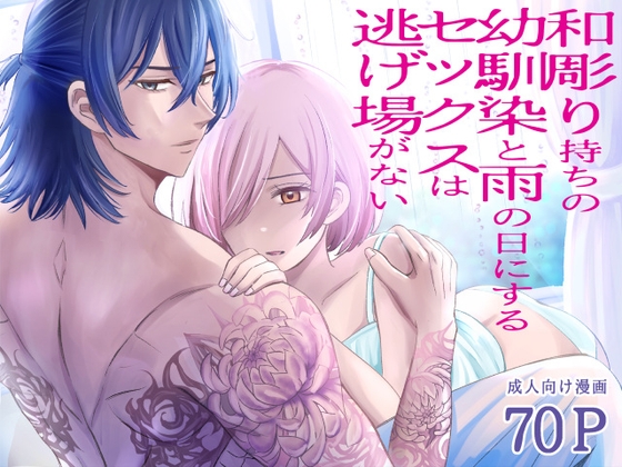 和彫り持ちの幼馴染と雨の日にするセックスは逃げ場がない