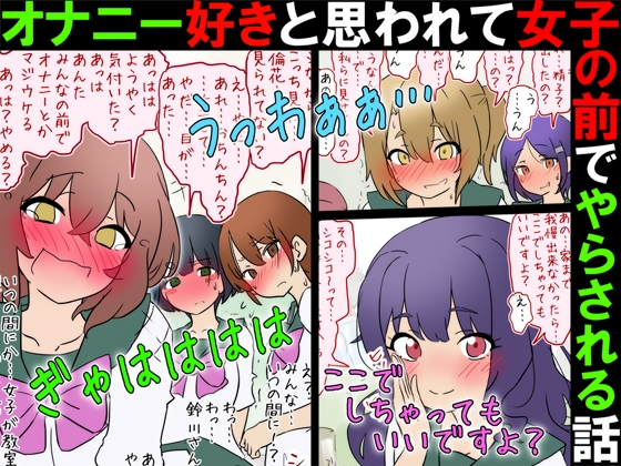【女子の前でオナニー】オナニー好きと思われて女子の前でやらされる話【M男】
