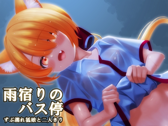 雨宿りのバス停ーずぶ濡れ狐娘と二人きりー