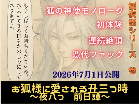 お狐様に愛される丑三つ時～夜八つ 前日譚～