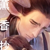 薫香抄 [U_psilon]