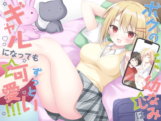 僕の幼なじみはギャルになってもずっと可愛い