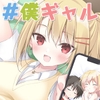 僕の幼なじみはギャルになってもずっと可愛い [株式会社シルバーギース]