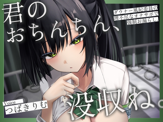 君のおちんちん、没収ね。 ~ダウナー風紀委員の理不尽なオナサポで強○お漏らし~