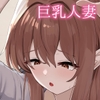 巨乳人妻ゆかりさんの家事代行+ -お客様満足度が高い理由- [もっちもち屋]