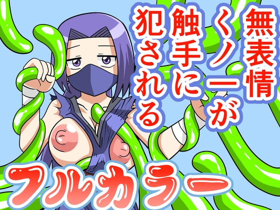 無表情くノ一が触手に犯される 転生してら触手だった2
