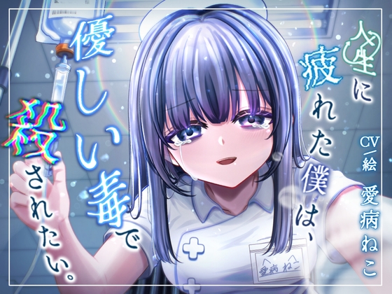 【3時間10分/永眠用ASMR】安楽死病棟で、看護師になっていた元後輩と再会。泣いて縋りつかれ、心音&愛を囁かれながら永眠…。たっぷり全身ケアASMR付き【現役看護師】