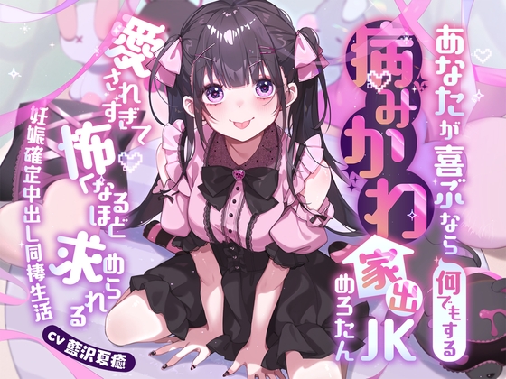 ⭐連続中出し×泥酔⭐あなたが喜ぶなら何でもする病みかわ家出JKめろたん!!~愛されすぎて怖くなるほど求めらる妊娠確定中出し同棲生活~