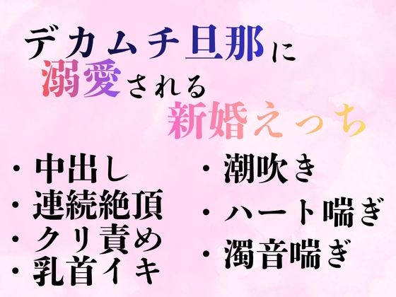デカムチ旦那に溺愛される新婚えっち