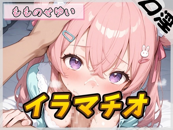 【オナサポ】小柄で甘々ボイスの癒し系受付嬢 もものせゆい「はじめてのイラマチオ」【もものせゆい】