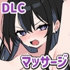 ドキドキ!性感マッサージ【タツ姐編+本編カラー化DLC】 [ツインテール教]