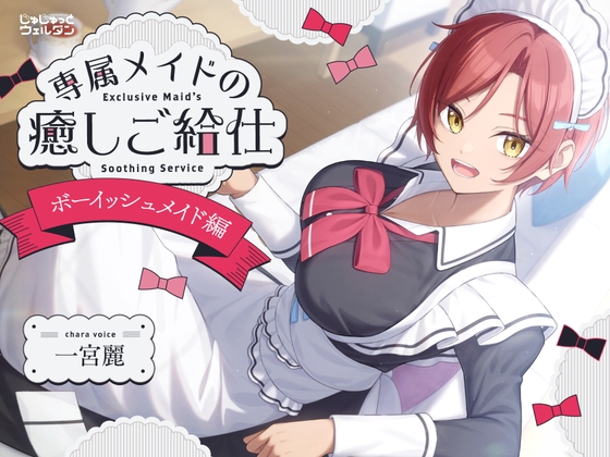 【耳かき&お風呂&添い寝】専属メイドの癒しご給仕 〜ボーイッシュメイド編〜【CV:一宮麗】