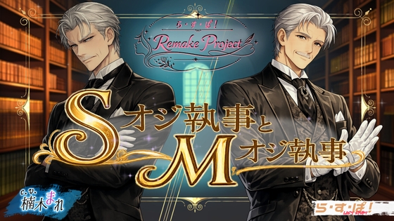 Sオジ執事とMオジ執事【旧作同梱!】