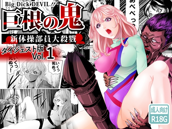 巨根の鬼・新体操部員大殺戮ダイジェスト版Vol.1