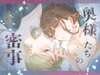 奥様たちの密事 (上) [kyabe]