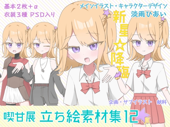 喫甘展立ち絵素材集12