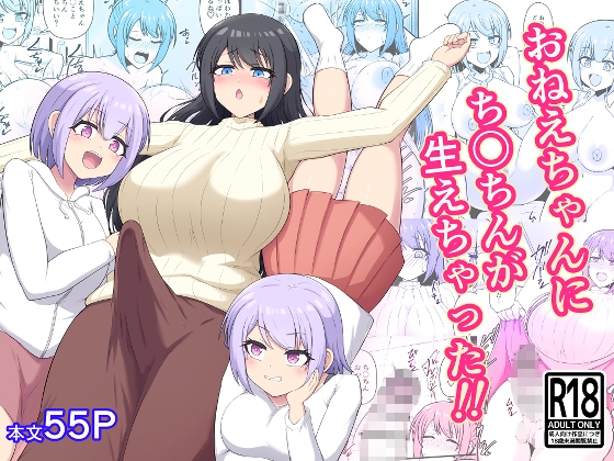 おねえちゃんにち〇ちんが生えちゃった!!