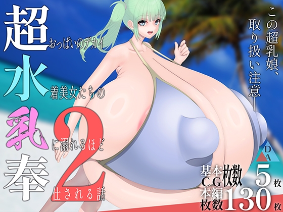 超水奉乳2