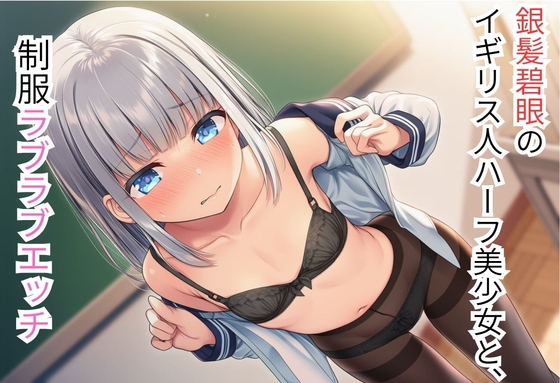 銀髪碧眼のイギリス人ハーフ美少女と、制服ラブラブエッチ