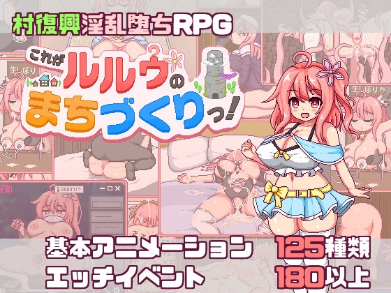 これがルルゥのまちづくりっ!