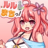 これがルルゥのまちづくりっ！ [あぷりこ工房]