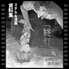 「終灯」VISUAL&amp;COMIC BOOK [STUDIO:白舟]