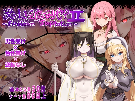 汝は淫魔なりや?II～Forbidden Temptation～ RJ01652829