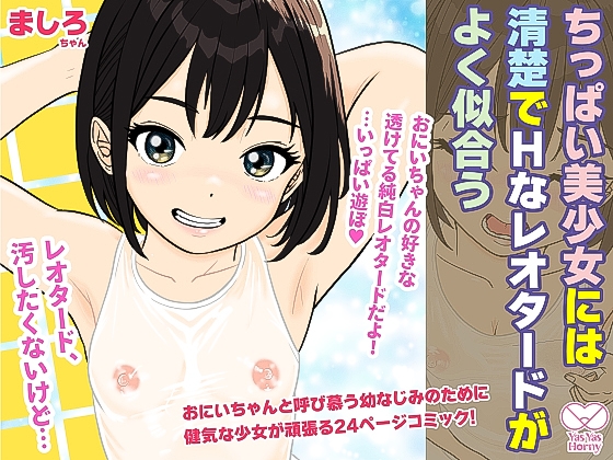 ちっぱい美少女には清楚でHなレオタードがよく似合う
