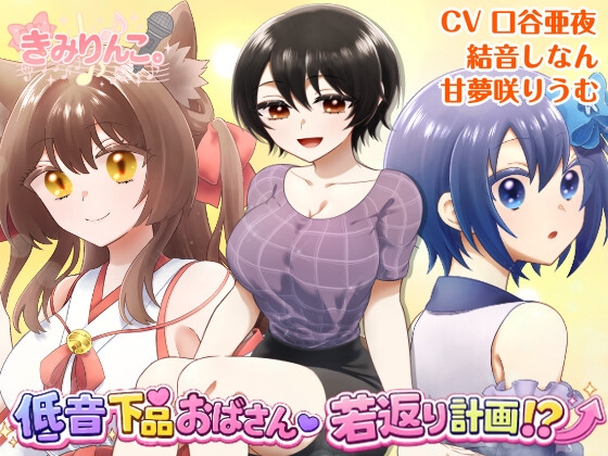 低音下品おばさん若返り計画!?